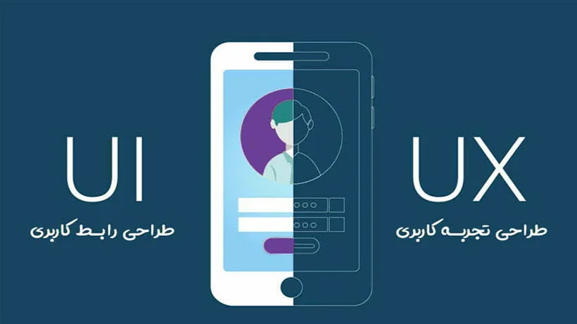 تفاوت ui با ux چیست؟ ui ux edehkadeh 1 1