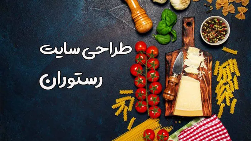ویژگی های طراحی سایت رستورانی restaurant edehkadeh 2