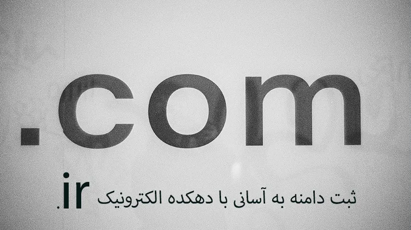 ثبت دامنه دات کام