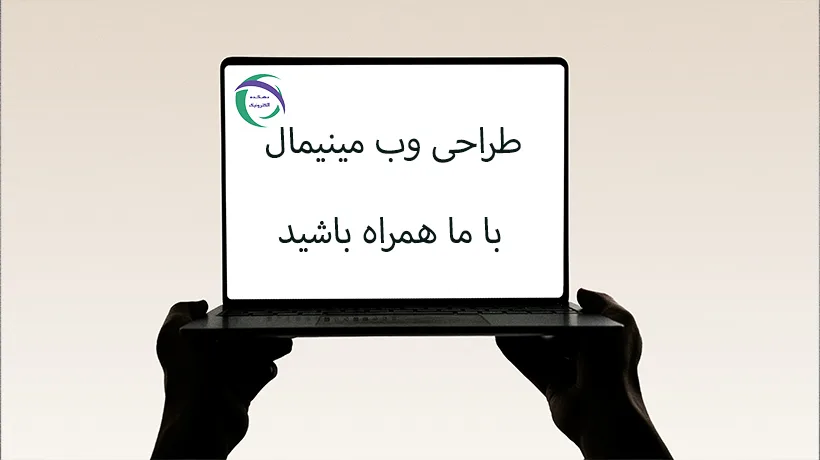 طراحی وب مینیمال: تلفیق سادگی و کارآمدی minimal web design edehkadeh