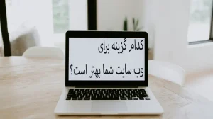 کدام گزینه برای وب سایت شما بهتر است؟ طراحی اختصاصی یا قالب آماده؟ custom design or ready made template 1