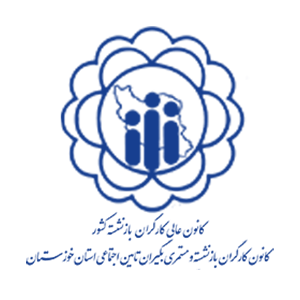 درباره ما کانون بازنشستگان استان خوزستان دزفول - طراحی سایت بازنشستگان تامین اجتماعی