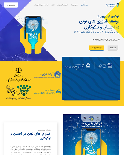 طراحی سایت رویدادها برای توسعه فناوریهای نوین کمیته امداد امام خمینی ره
