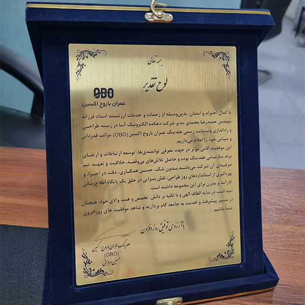 درباره ما تقدیرنامه رسمی شرکت عمران باروج اکسین از حمیدرضا محمدی، مدیرعامل دهکده الکترونیک، بابت طراحی وبسایت حرفهای و خدمات برجسته