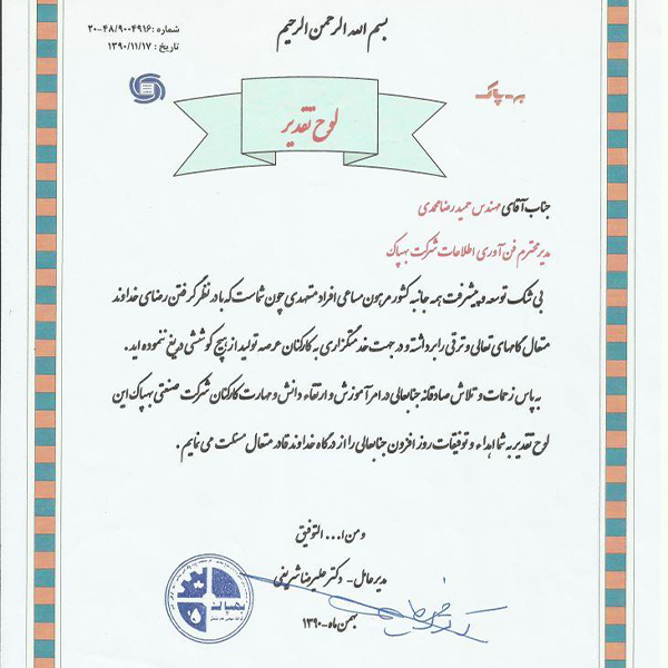 درباره ما تقدیرنامه شرکت صنعتی بهپاک از مهندس حمیدرضا محمدی برای ارائه دورههای آموزشی در زمینه مهارت های فناوری اطلاعات در شرکت های صنعتی