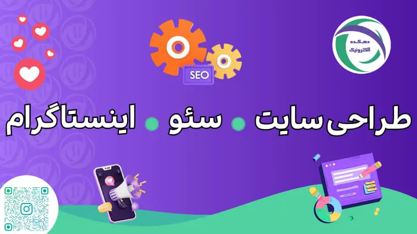 خدمات طراحی سایت، سئو و دیجیتال مارکتینگ طراحی سایت، سئو و دیجیتال مارکتینگ /دهکده الکترونیک آسا